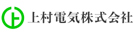上村電気株式会社